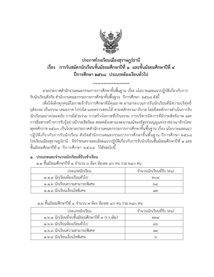 ประกาศรับสมัครห้องเรียนทั่วไป ม.1-ม.4_page-0001.jpg