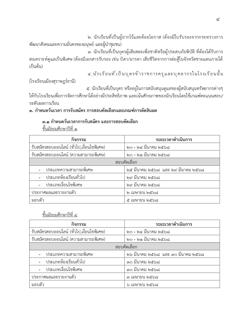 ประกาศรับสมัครห้องเรียนทั่วไป ม.1-ม.4_page-0004.jpg