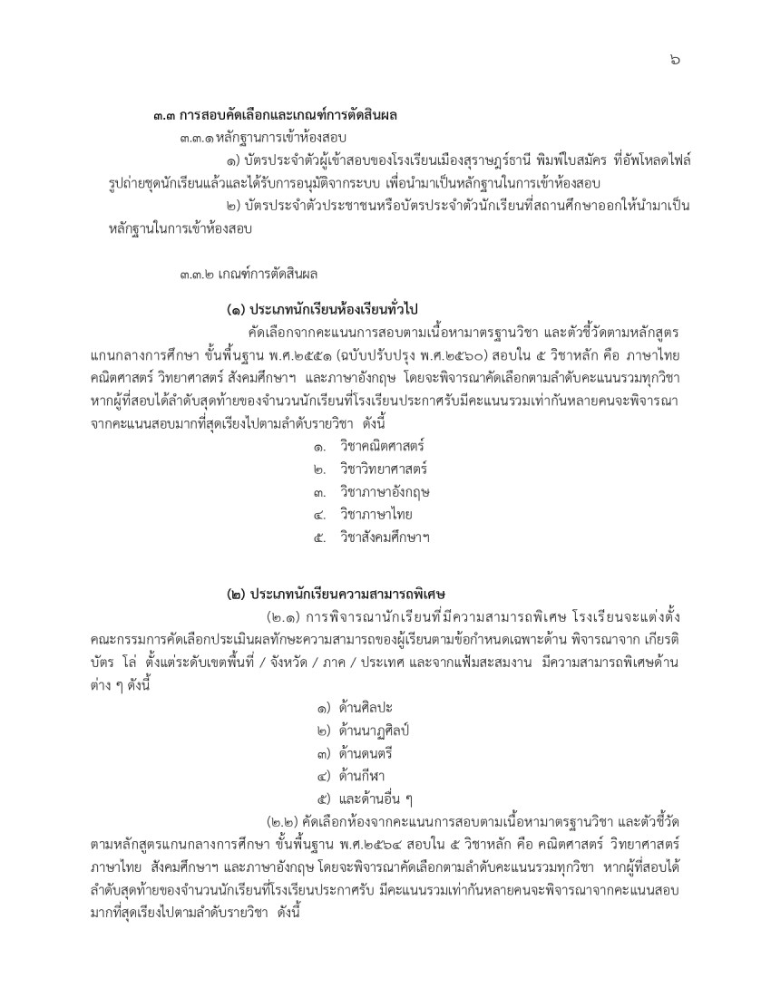 ประกาศรับสมัครห้องเรียนทั่วไป ม.1-ม.4_page-0006.jpg