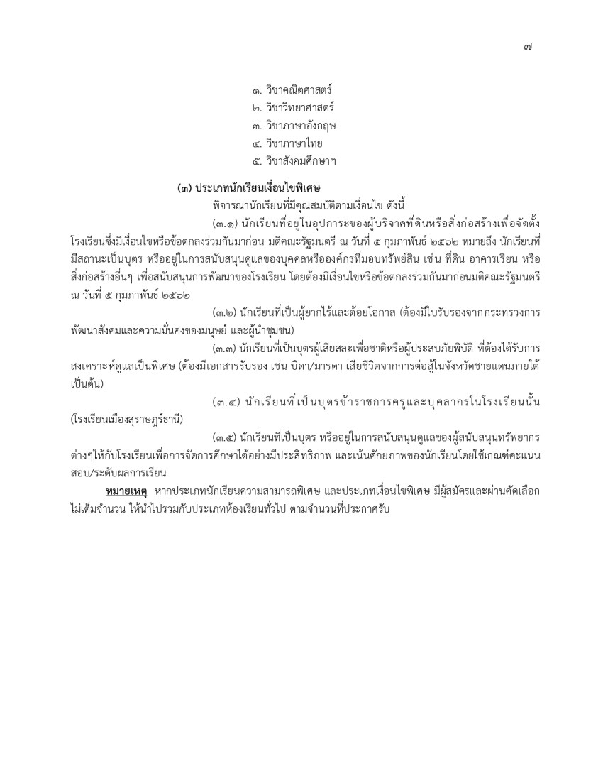 ประกาศรับสมัครห้องเรียนทั่วไป ม.1-ม.4_page-0007.jpg